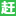 南昌赶集招聘-高薪名企随你挑的人才招聘信息网站，找工作更迅速！